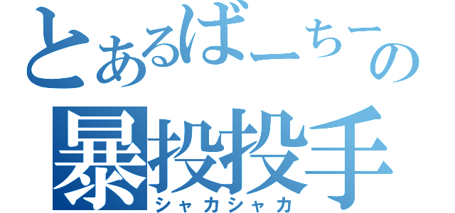 とあるばーちーの暴投投手（シャカシャカ）