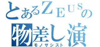 とあるＺＥＵＳの物差し演奏（モノサシスト）