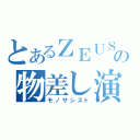 とあるＺＥＵＳの物差し演奏（モノサシスト）