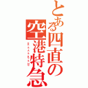 とある四直の空港特急（ＫＫ ＆ Ａ ＆ ＫＳ ＆ ＨＳ ）