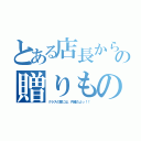 とある店長からの贈りもの（クラスの皆には、内緒だよっ！！）