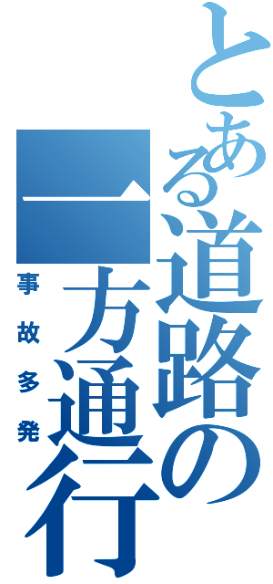 とある道路の一方通行（事故多発）