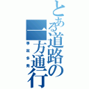 とある道路の一方通行（事故多発）