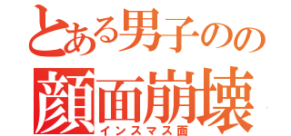 とある男子のの顔面崩壊（インスマス面）