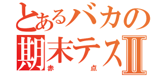 とあるバカの期末テストⅡ（赤点）