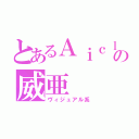 とあるＡｉｃｌｅの威亜（ヴィジュアル系）