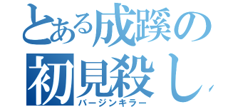 とある成蹊の初見殺し（バージンキラー）