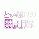 とある颯親の禁書目録（時間晚了快去睡！！）