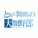 とある舞鶴の大顎野郎（ハマタンク）