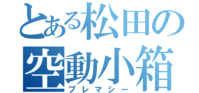 とある松田の空動小箱（プレマシー）