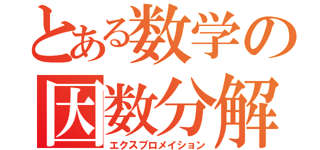 とある数学の因数分解（エクスプロメイション）