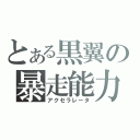 とある黒翼の暴走能力（アクセラレータ）