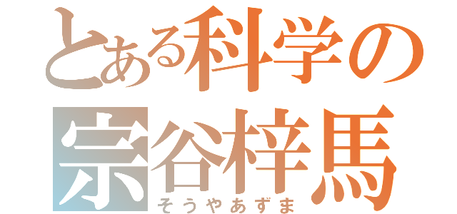 とある科学の宗谷梓馬（そうやあずま）