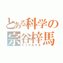 とある科学の宗谷梓馬（そうやあずま）