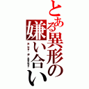 とある異形の嫌い合い（爽‥死ね！　儚‥お前が死ね！）