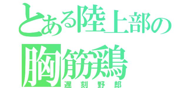 とある陸上部の胸筋鶏（遅刻野郎）