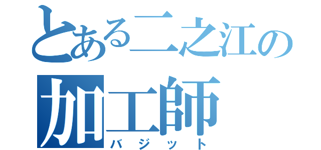 とある二之江の加工師（バジット）