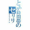 とある時間帯のセリリ（セロリちゃん）