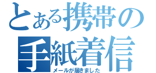 とある携帯の手紙着信（メールが届きました）