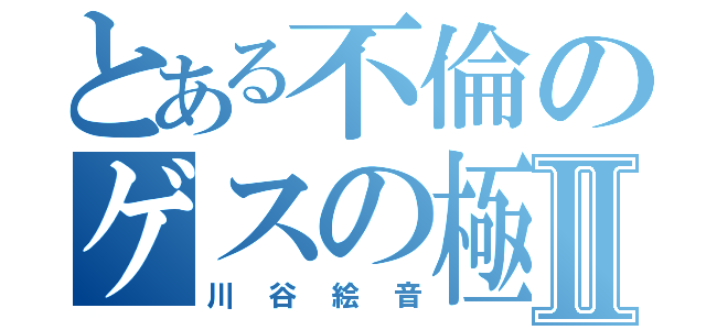 とある不倫のゲスの極Ⅱ（川谷絵音）