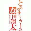 とあるサッカー部の森田翔太郎（由惟だいちゅきいいい）