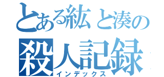 とある紘と湊の殺人記録（インデックス）