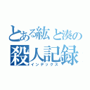 とある紘と湊の殺人記録（インデックス）