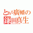 とある廣幡の鎌田真生（ソニックライダー）