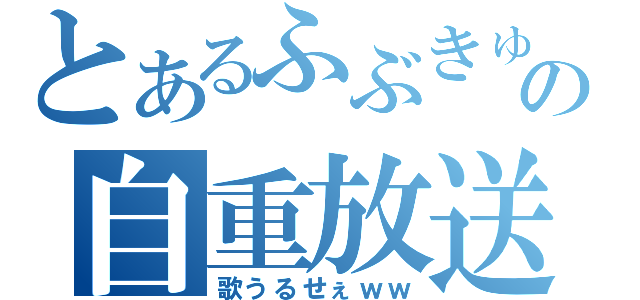 とあるふぶきゅの自重放送（歌うるせぇｗｗ）