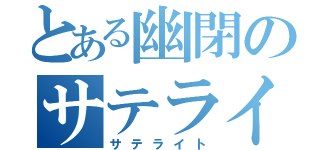 とある幽閉のサテライト（サテライト）