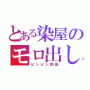 とある染屋のモロ出し（ビンビン物語）