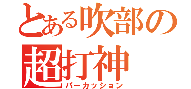 とある吹部の超打神（パーカッション）