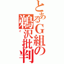 とあるＧ組の鵜沢批判（イ）