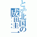 とある北国の成田圭一（プーさん）