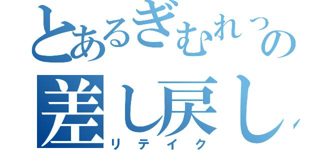 とあるぎむれっとの差し戻し（リテイク）