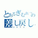 とあるぎむれっとの差し戻し（リテイク）