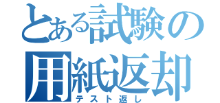 とある試験の用紙返却（テスト返し）