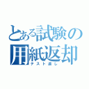 とある試験の用紙返却（テスト返し）