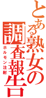 とある熟女の調査報告Ⅱ（ホルモン注射）