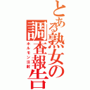 とある熟女の調査報告Ⅱ（ホルモン注射）