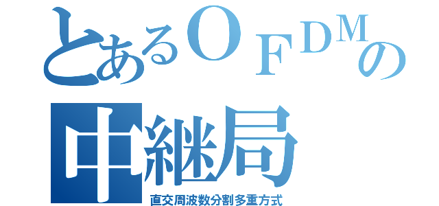 とあるＯＦＤＭの中継局（直交周波数分割多重方式）