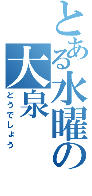 とある水曜の大泉（どうでしょう）