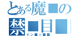 とある魔■の禁■目■（イン■ッ■■）