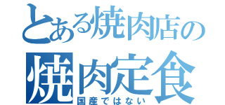 とある焼肉店の焼肉定食（国産ではない）