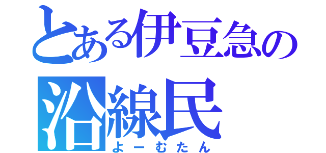 とある伊豆急の沿線民（よーむたん）