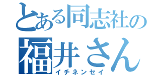 とある同志社の福井さん（イチネンセイ）