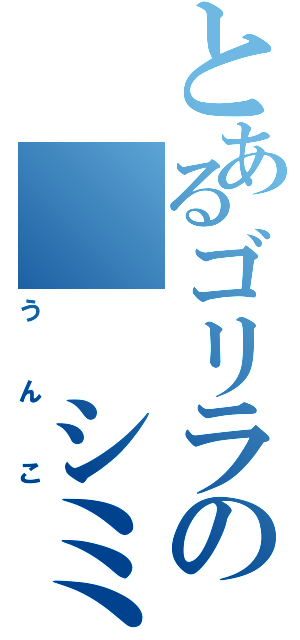 とあるゴリラの　　シミ（うんこ）