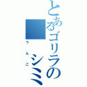 とあるゴリラの　　シミ（うんこ）