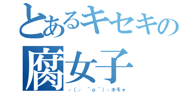 とあるキセキの腐女子（┌（┌ ＾ｏ＾）┐ホモォ）