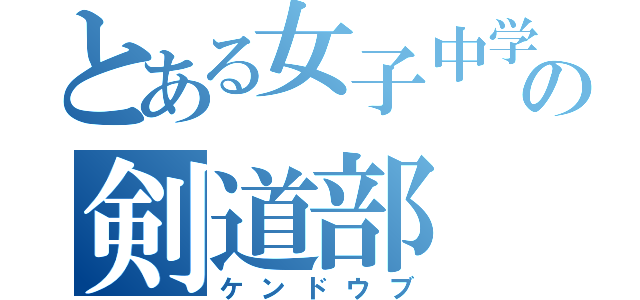 とある女子中学生の剣道部（ケンドウブ）